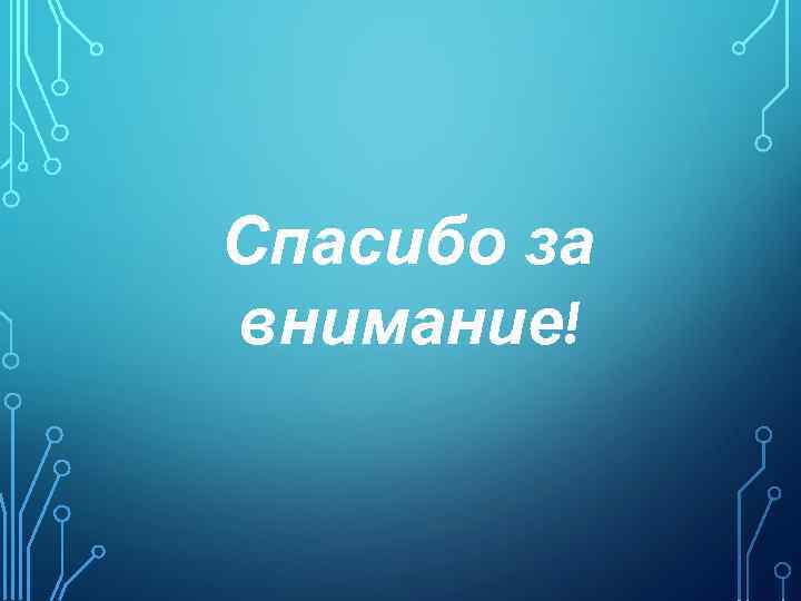Спасибо за внимание! 