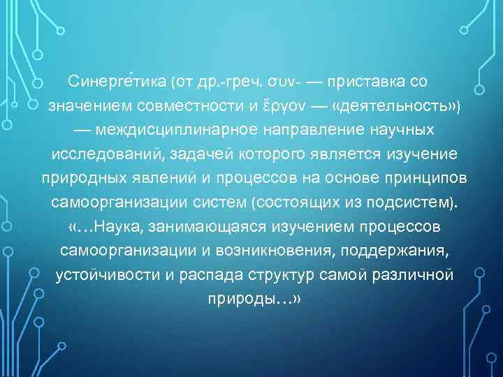 Синерге тика (от др. -греч. συν- — приставка со значением совместности и ἔργον —