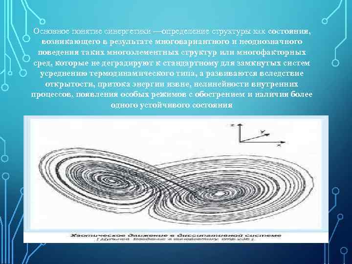 Основное понятие синергетики —определение структуры как состояния, возникающего в результате многовариантного и неоднозначного поведения