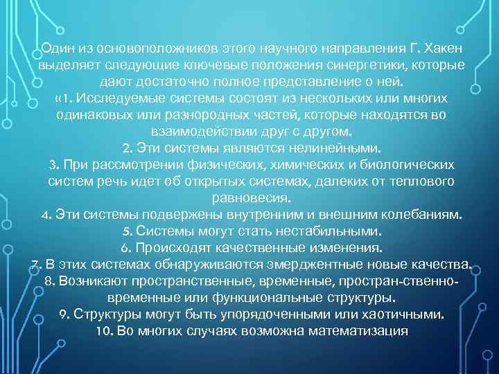 Один из основоположников этого научного направления Г. Хакен выделяет следующие ключевые положения синергетики, которые
