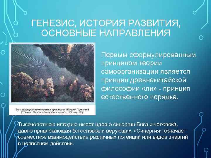 ГЕНЕЗИС, ИСТОРИЯ РАЗВИТИЯ, ОСНОВНЫЕ НАПРАВЛЕНИЯ Первым сформулированным принципом теории самоорганизации является принцип древнекитайской философии