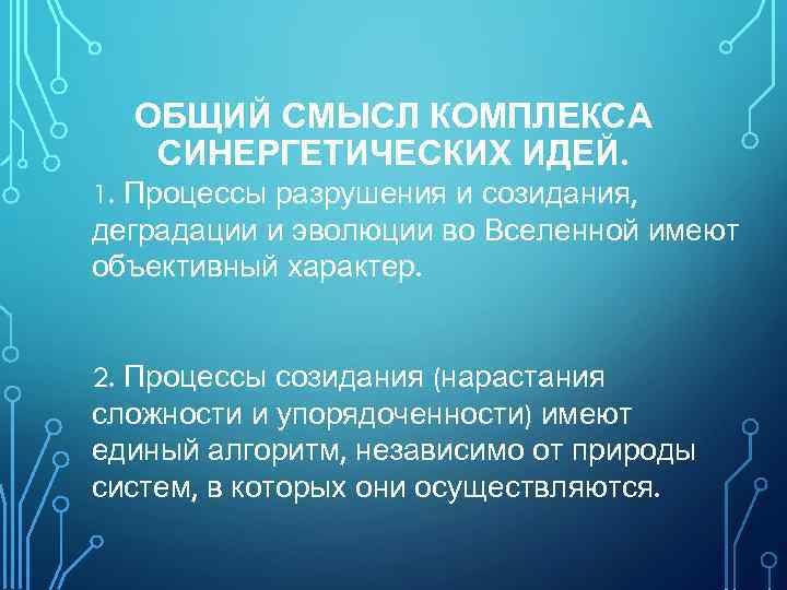 ОБЩИЙ СМЫСЛ КОМПЛЕКСА СИНЕРГЕТИЧЕСКИХ ИДЕЙ. 1. Процессы разрушения и созидания, деградации и эволюции во