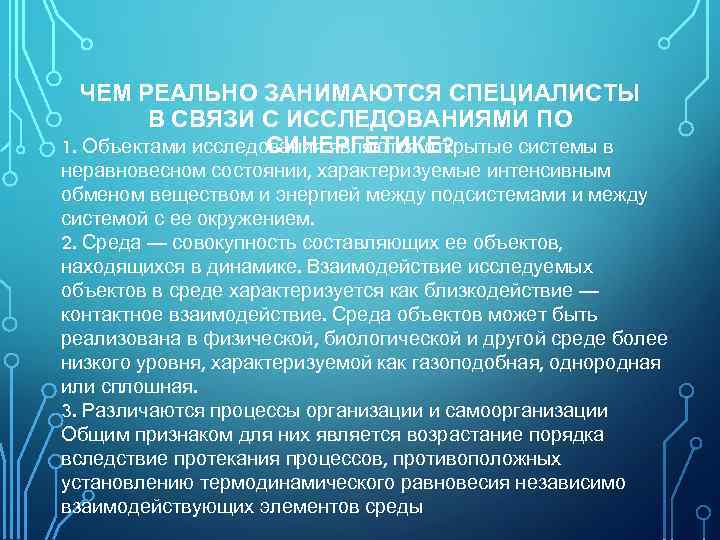 ЧЕМ РЕАЛЬНО ЗАНИМАЮТСЯ СПЕЦИАЛИСТЫ В СВЯЗИ С ИССЛЕДОВАНИЯМИ ПО СИНЕРГЕТИКЕ? 1. Объектами исследования являются