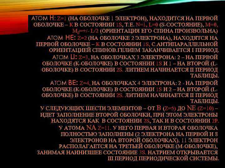 АТОМ H: Z=1 (НА ОБОЛОЧКЕ 1 ЭЛЕКТРОН), НАХОДИТСЯ НА ПЕРВОЙ ОБОЛОЧКЕ – К В