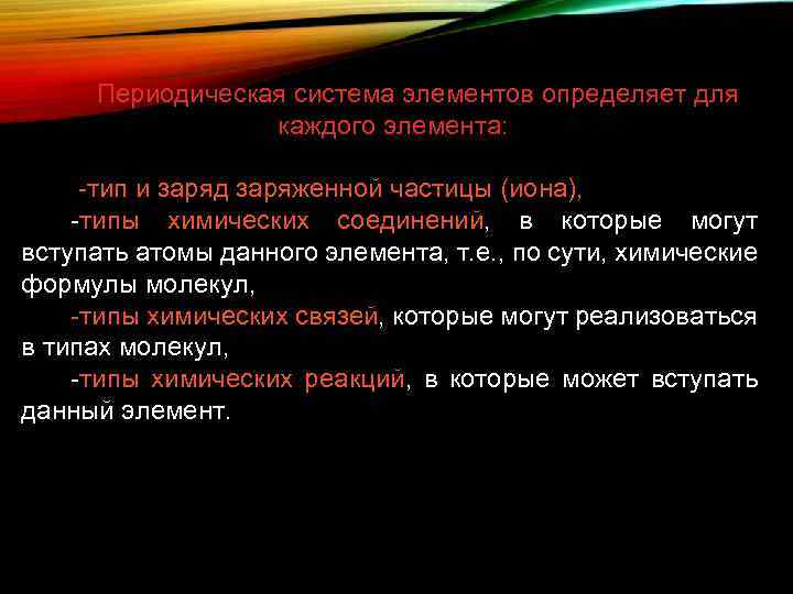 Периодическая система элементов определяет для каждого элемента: -тип и заряд заряженной частицы (иона), -типы