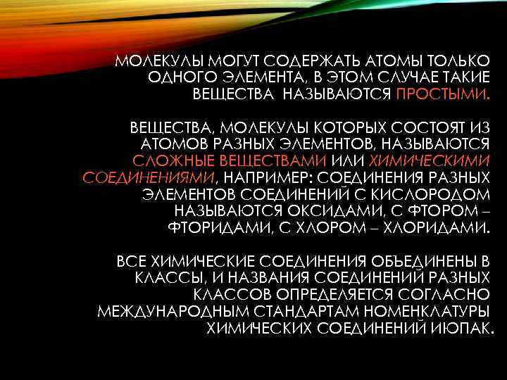 МОЛЕКУЛЫ МОГУТ СОДЕРЖАТЬ АТОМЫ ТОЛЬКО ОДНОГО ЭЛЕМЕНТА, В ЭТОМ СЛУЧАЕ ТАКИЕ ВЕЩЕСТВА НАЗЫВАЮТСЯ ПРОСТЫМИ.