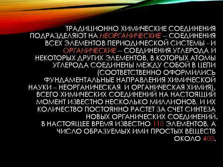 ТРАДИЦИОННО ХИМИЧЕСКИЕ СОЕДИНЕНИЯ ПОДРАЗДЕЛЯЮТ НА НЕОРГАНИЧЕСКИЕ – СОЕДИНЕНИЯ ВСЕХ ЭЛЕМЕНТОВ ПЕРИОДИЧЕСКОЙ СИСТЕМЫ - И