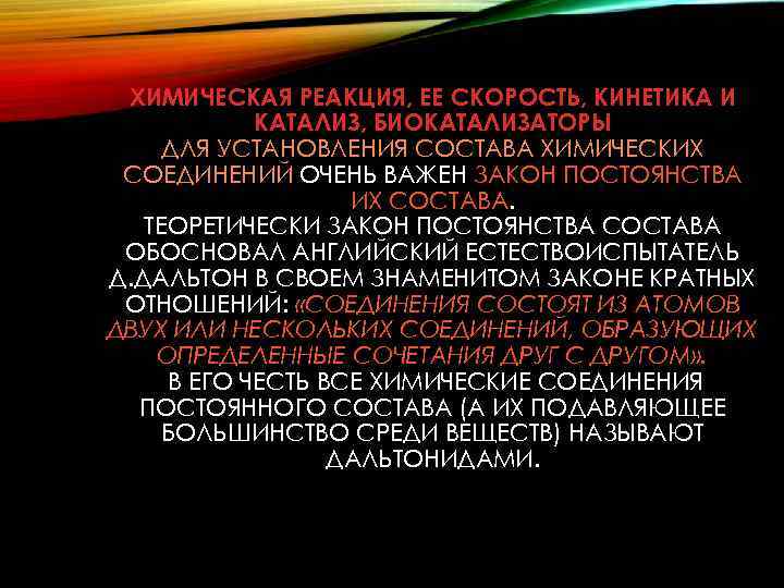 ХИМИЧЕСКАЯ РЕАКЦИЯ, ЕЕ СКОРОСТЬ, КИНЕТИКА И КАТАЛИЗ, БИОКАТАЛИЗАТОРЫ ДЛЯ УСТАНОВЛЕНИЯ СОСТАВА ХИМИЧЕСКИХ СОЕДИНЕНИЙ ОЧЕНЬ