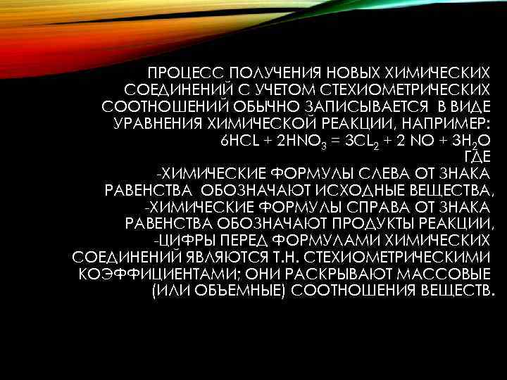 ПРОЦЕСС ПОЛУЧЕНИЯ НОВЫХ ХИМИЧЕСКИХ СОЕДИНЕНИЙ С УЧЕТОМ СТЕХИОМЕТРИЧЕСКИХ СООТНОШЕНИЙ ОБЫЧНО ЗАПИСЫВАЕТСЯ В ВИДЕ УРАВНЕНИЯ
