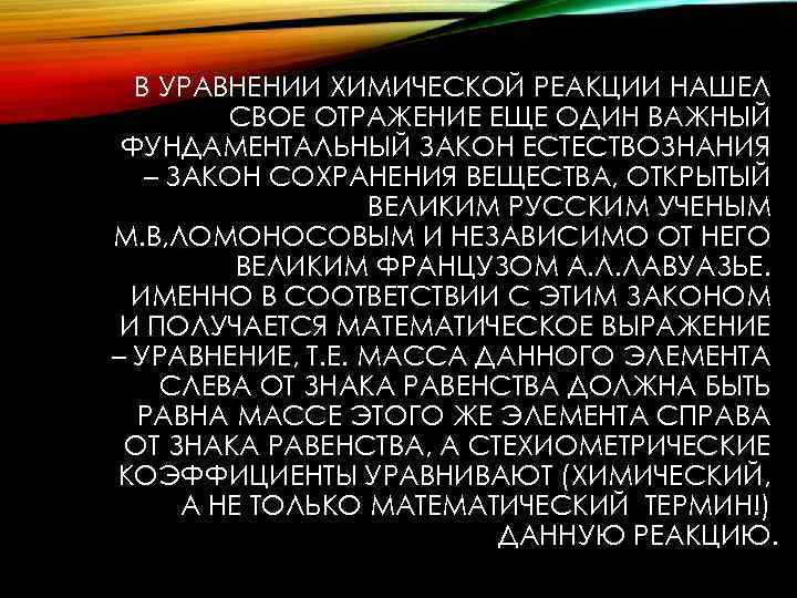 В УРАВНЕНИИ ХИМИЧЕСКОЙ РЕАКЦИИ НАШЕЛ СВОЕ ОТРАЖЕНИЕ ЕЩЕ ОДИН ВАЖНЫЙ ФУНДАМЕНТАЛЬНЫЙ ЗАКОН ЕСТЕСТВОЗНАНИЯ –