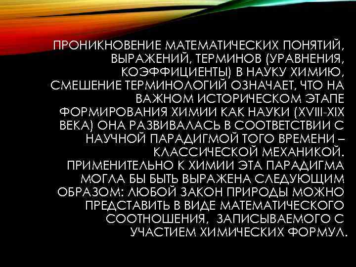 ПРОНИКНОВЕНИЕ МАТЕМАТИЧЕСКИХ ПОНЯТИЙ, ВЫРАЖЕНИЙ, ТЕРМИНОВ (УРАВНЕНИЯ, КОЭФФИЦИЕНТЫ) В НАУКУ ХИМИЮ, СМЕШЕНИЕ ТЕРМИНОЛОГИЙ ОЗНАЧАЕТ, ЧТО