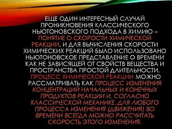 ЕЩЕ ОДИН ИНТЕРЕСНЫЙ СЛУЧАЙ ПРОНИКНОВЕНИЯ КЛАССИЧЕСКОГО НЬЮТОНОВСКОГО ПОДХОДА В ХИМИЮ – ПОНЯТИЕ О СКОРОСТИ