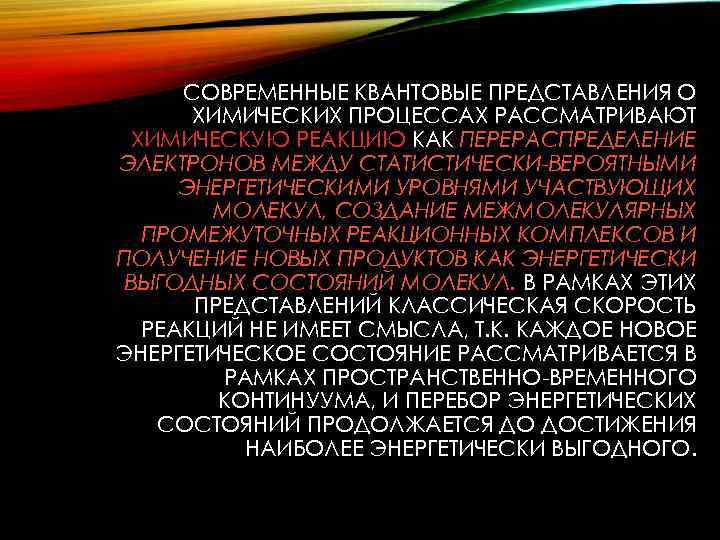 СОВРЕМЕННЫЕ КВАНТОВЫЕ ПРЕДСТАВЛЕНИЯ О ХИМИЧЕСКИХ ПРОЦЕССАХ РАССМАТРИВАЮТ ХИМИЧЕСКУЮ РЕАКЦИЮ КАК ПЕРЕРАСПРЕДЕЛЕНИЕ ЭЛЕКТРОНОВ МЕЖДУ СТАТИСТИЧЕСКИ-ВЕРОЯТНЫМИ