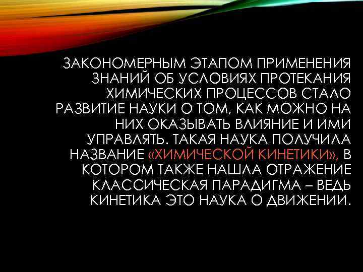 ЗАКОНОМЕРНЫМ ЭТАПОМ ПРИМЕНЕНИЯ ЗНАНИЙ ОБ УСЛОВИЯХ ПРОТЕКАНИЯ ХИМИЧЕСКИХ ПРОЦЕССОВ СТАЛО РАЗВИТИЕ НАУКИ О ТОМ,