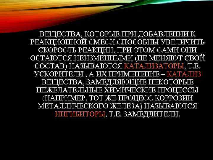 ВЕЩЕСТВА, КОТОРЫЕ ПРИ ДОБАВЛЕНИИ К РЕАКЦИОННОЙ СМЕСИ СПОСОБНЫ УВЕЛИЧИТЬ СКОРОСТЬ РЕАКЦИИ, ПРИ ЭТОМ САМИ