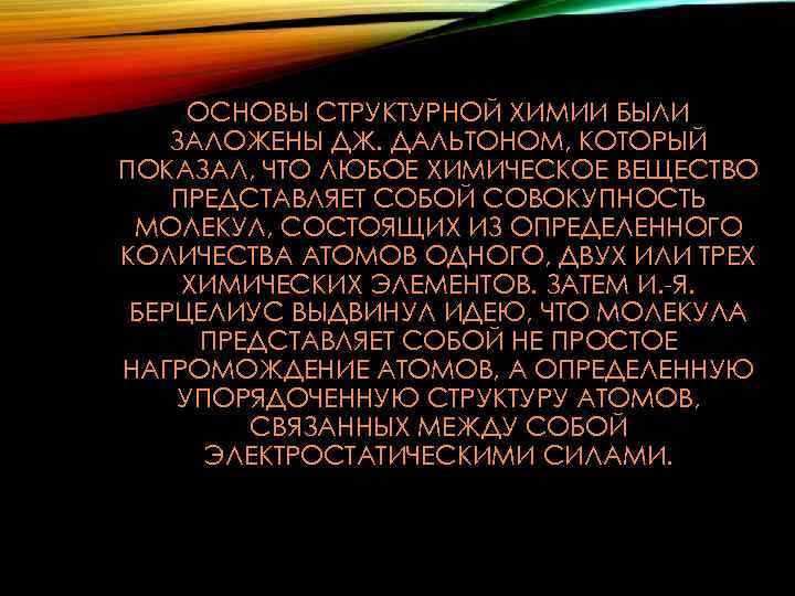 ОСНОВЫ СТРУКТУРНОЙ ХИМИИ БЫЛИ ЗАЛОЖЕНЫ ДЖ. ДАЛЬТОНОМ, КОТОРЫЙ ПОКАЗАЛ, ЧТО ЛЮБОЕ ХИМИЧЕСКОЕ ВЕЩЕСТВО ПРЕДСТАВЛЯЕТ