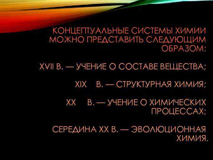 Химические процессы тест. Концептуальные системы химии. Концептуальные системы химии учение о составе. Система в химии это. Учение о составе вещества.