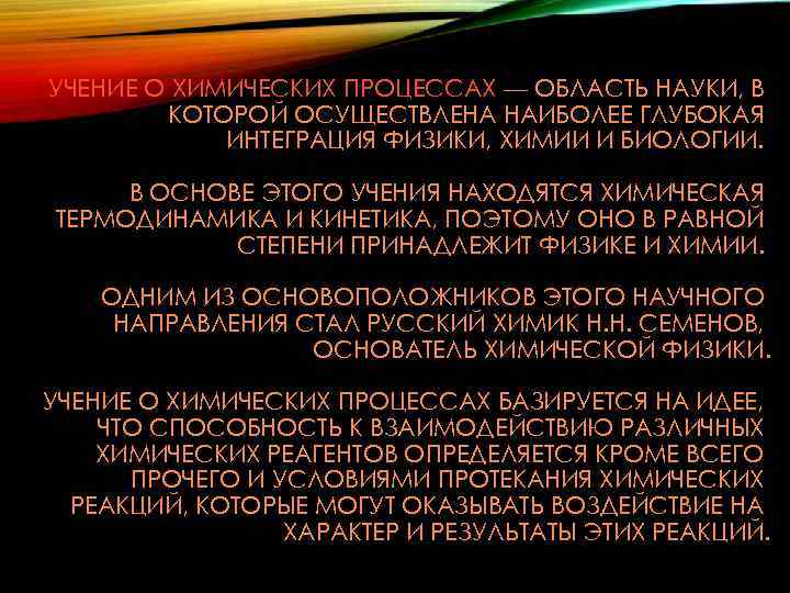 УЧЕНИЕ О ХИМИЧЕСКИХ ПРОЦЕССАХ — ОБЛАСТЬ НАУКИ, В КОТОРОЙ ОСУЩЕСТВЛЕНА НАИБОЛЕЕ ГЛУБОКАЯ ИНТЕГРАЦИЯ ФИЗИКИ,