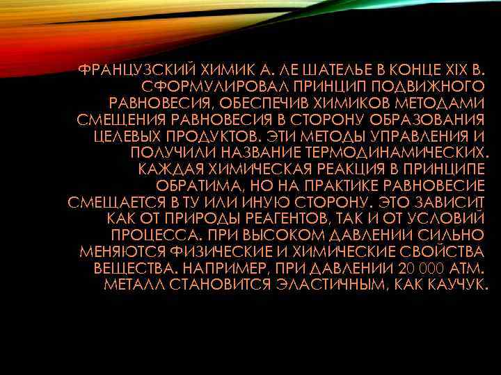 ФРАНЦУЗСКИЙ ХИМИК А. ЛЕ ШАТЕЛЬЕ В КОНЦЕ XIX В. СФОРМУЛИРОВАЛ ПРИНЦИП ПОДВИЖНОГО РАВНОВЕСИЯ, ОБЕСПЕЧИВ
