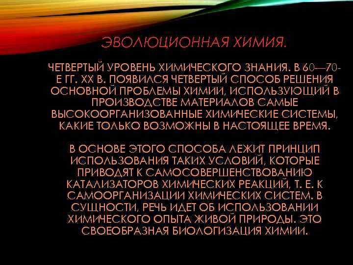 ЭВОЛЮЦИОННАЯ ХИМИЯ. ЧЕТВЕРТЫЙ УРОВЕНЬ ХИМИЧЕСКОГО ЗНАНИЯ. В 60— 70 Е ГГ. XX В. ПОЯВИЛСЯ