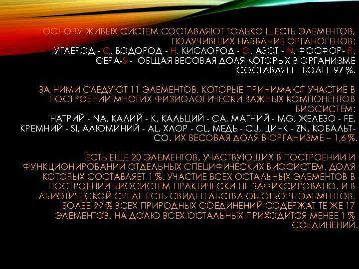 ОСНОВУ ЖИВЫХ СИСТЕМ СОСТАВЛЯЮТ ТОЛЬКО ШЕСТЬ ЭЛЕМЕНТОВ, ПОЛУЧИВШИХ НАЗВАНИЕ ОРГАНОГЕНОВ: УГЛЕРОД - C, ВОДОРОД