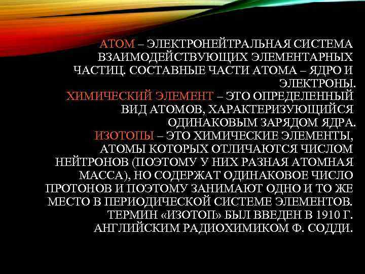 АТОМ – ЭЛЕКТРОНЕЙТРАЛЬНАЯ СИСТЕМА ВЗАИМОДЕЙСТВУЮЩИХ ЭЛЕМЕНТАРНЫХ ЧАСТИЦ. СОСТАВНЫЕ ЧАСТИ АТОМА – ЯДРО И ЭЛЕКТРОНЫ.
