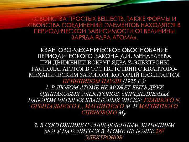  «СВОЙСТВА ПРОСТЫХ ВЕЩЕСТВ, ТАКЖЕ ФОРМЫ И СВОЙСТВА СОЕДИНЕНИЙ ЭЛЕМЕНТОВ НАХОДЯТСЯ В ПЕРИОДИЧЕСКОЙ ЗАВИСИМОСТИ