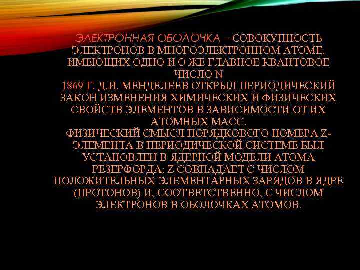 ЭЛЕКТРОННАЯ ОБОЛОЧКА – СОВОКУПНОСТЬ ЭЛЕКТРОНОВ В МНОГОЭЛЕКТРОННОМ АТОМЕ, ИМЕЮЩИХ ОДНО И О ЖЕ ГЛАВНОЕ