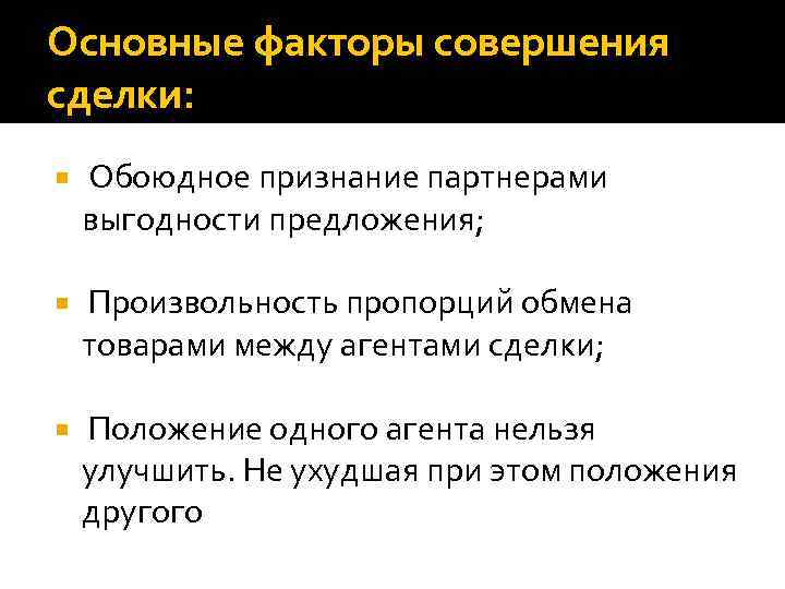 Основные факторы совершения сделки: Обоюдное признание партнерами выгодности предложения; Произвольность пропорций обмена товарами между