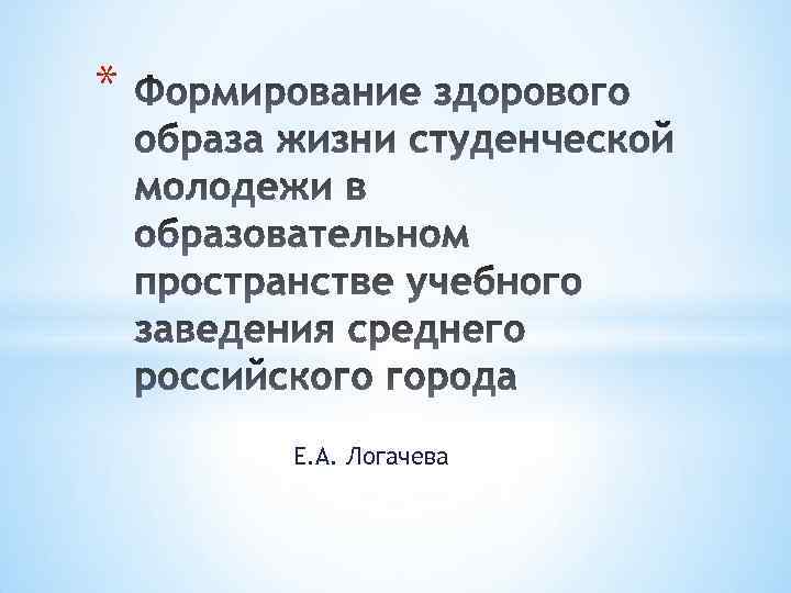 * Е. А. Логачева 