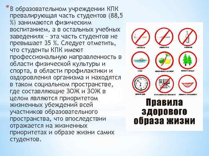 *В образовательном учреждении КПК превалирующая часть студентов (88, 5 %) занимаются физическим воспитанием, а
