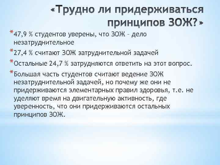 *47, 9 % студентов уверены, что ЗОЖ – дело незатруднительное *27, 4 % считают