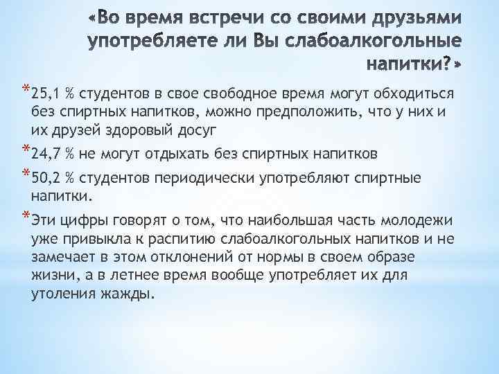 *25, 1 % студентов в свое свободное время могут обходиться без спиртных напитков, можно