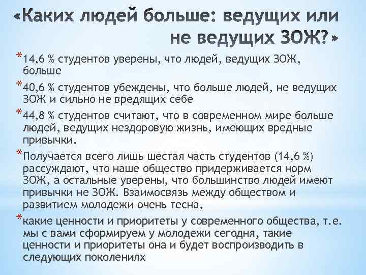 *14, 6 % студентов уверены, что людей, ведущих ЗОЖ, больше *40, 6 % студентов