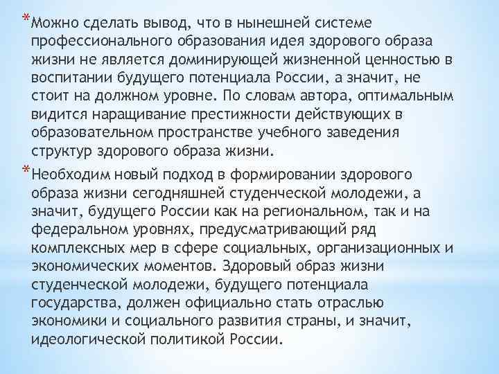 *Можно сделать вывод, что в нынешней системе профессионального образования идея здорового образа жизни не