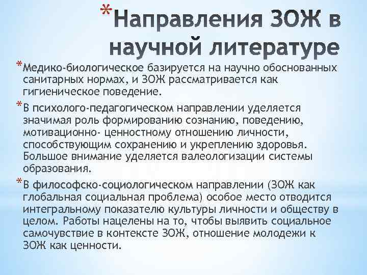 * *Медико-биологическое базируется на научно обоснованных санитарных нормах, и ЗОЖ рассматривается как гигиеническое поведение.