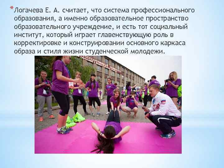 *Логачева Е. А. считает, что система профессионального образования, а именно образовательное пространство образовательного учреждение,