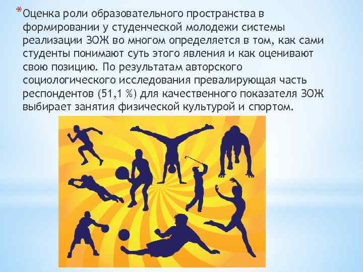 *Оценка роли образовательного пространства в формировании у студенческой молодежи системы реализации ЗОЖ во многом