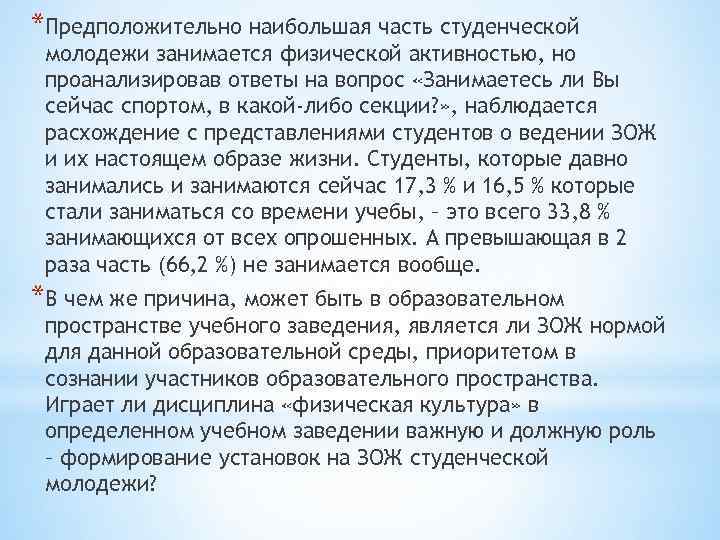 *Предположительно наибольшая часть студенческой молодежи занимается физической активностью, но проанализировав ответы на вопрос «Занимаетесь