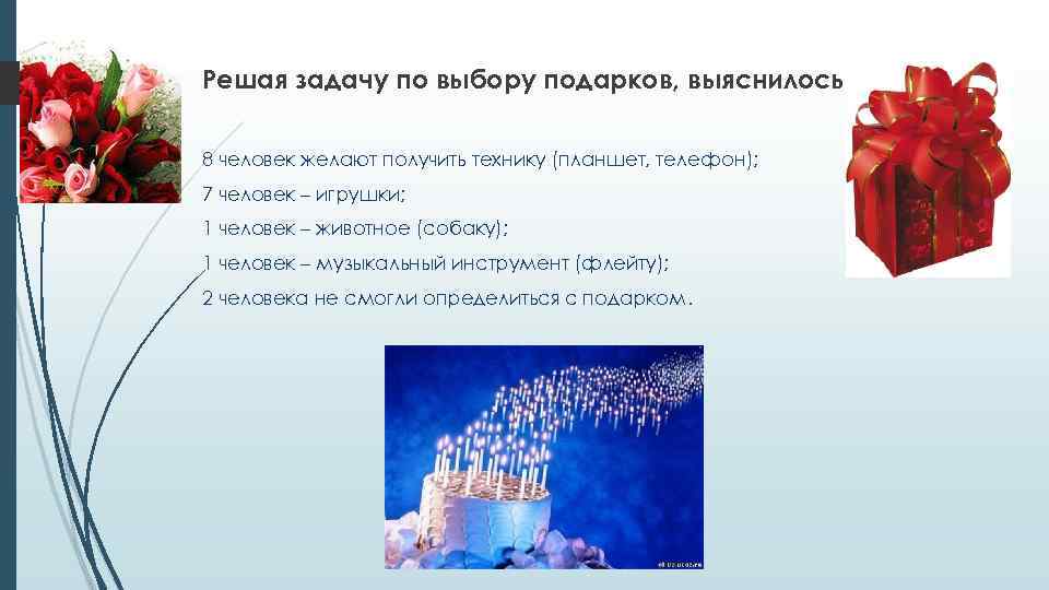 Решая задачу по выбору подарков, выяснилось: 8 человек желают получить технику (планшет, телефон); 7