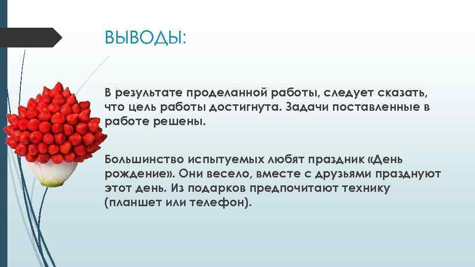 ВЫВОДЫ: В результате проделанной работы, следует сказать, что цель работы достигнута. Задачи поставленные в