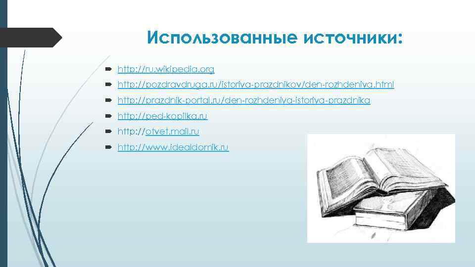 Использованные источники: http: //ru. wikipedia. org http: //pozdravdruga. ru/istoriya-prazdnikov/den-rozhdeniya. html http: //prazdnik-portal. ru/den-rozhdeniya-istoriya-prazdnika http: