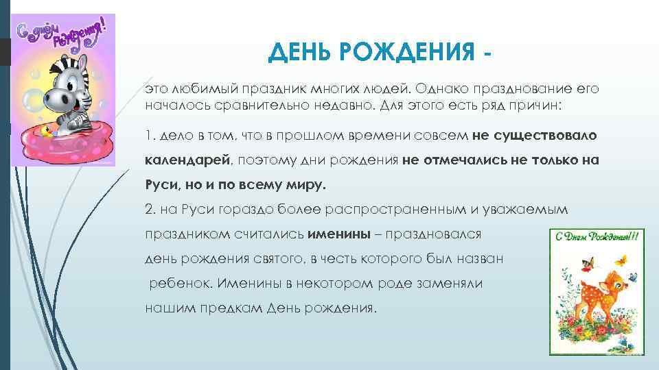 ДЕНЬ РОЖДЕНИЯ это любимый праздник многих людей. Однако празднование его началось сравнительно недавно. Для