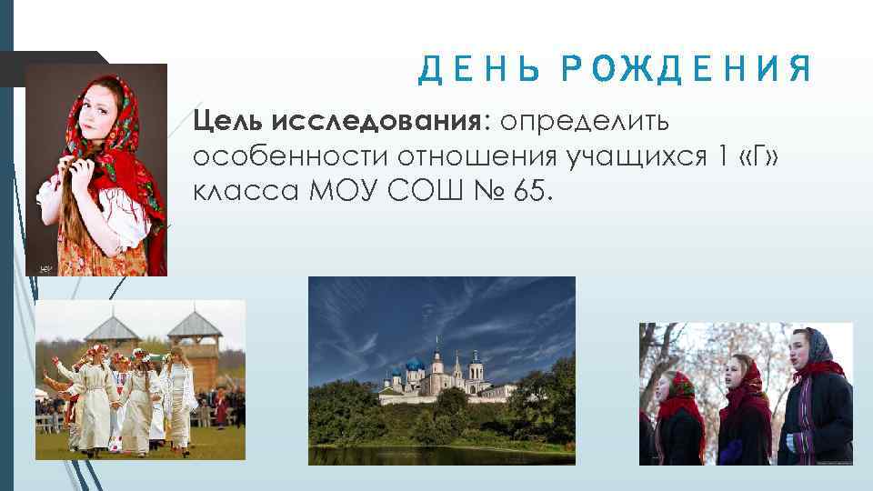 ДЕНЬ РОЖДЕНИЯ Цель исследования: определить особенности отношения учащихся 1 «Г» класса МОУ СОШ №