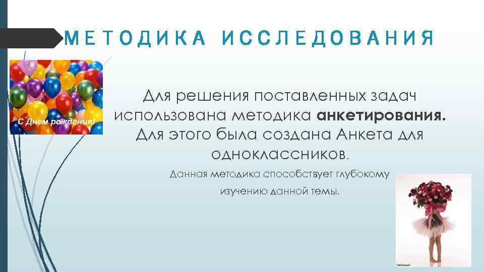 МЕТОДИКА ИССЛЕДОВАНИЯ Для решения поставленных задач использована методика анкетирования. Для этого была создана Анкета