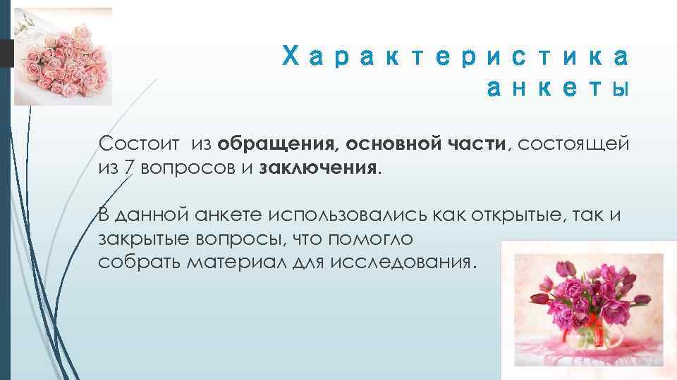 Характеристика анкеты Состоит из обращения, основной части, состоящей из 7 вопросов и заключения. В