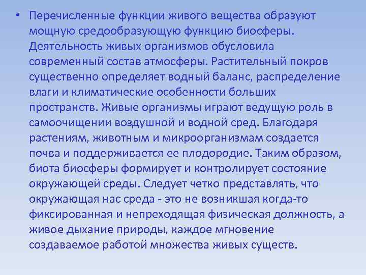  • Перечисленные функции живого вещества образуют мощную средообразующую функцию биосферы. Деятельность живых организмов