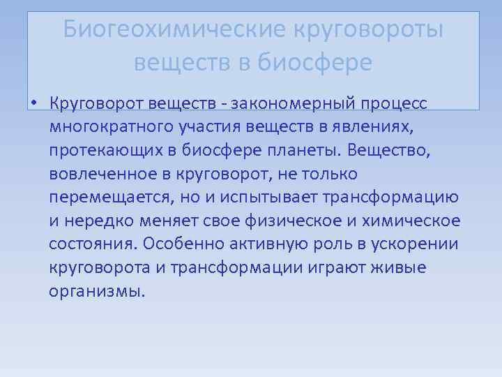 Биогеохимические круговороты веществ в биосфере • Круговорот веществ - закономерный процесс многократного участия веществ