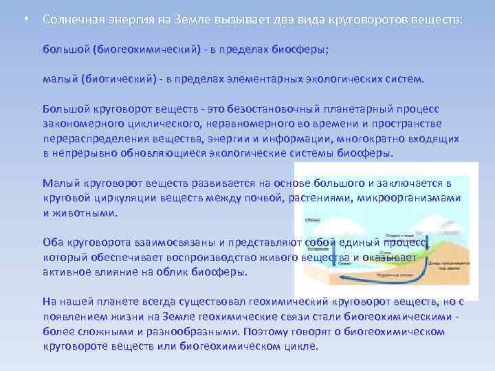  • Солнечная энергия на Земле вызывает два вида круговоротов веществ: большой (биогеохимический) -