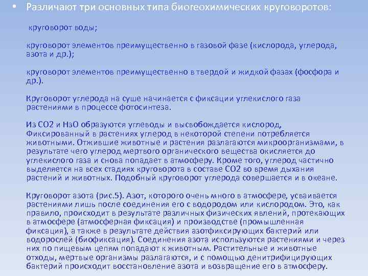  • Различают три основных типа биогеохимических круговоротов: круговорот воды; круговорот элементов преимущественно в